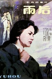 雨后 movie poster