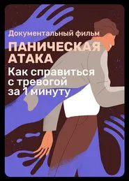 Panic Attack movie poster