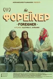 The Foreigner movie poster