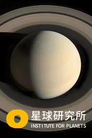 Poster da série 星球研究所