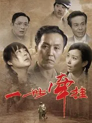 一世牵挂 tv show poster