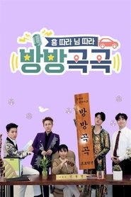 방방곡곡 tv show poster