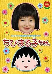 Poster da série ちびまる子ちゃん(2006年スペシャルドラマ版)