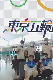 Tokyo Summer Olympics LIVE tv show poster