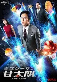 Kantaro: The Sweet Tooth Salaryman tv show poster