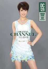 Poster do filme DIGITAL CHANNEL DC129 Nanami Kawakami