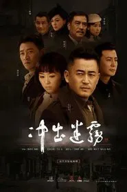 冲出迷雾 tv show poster