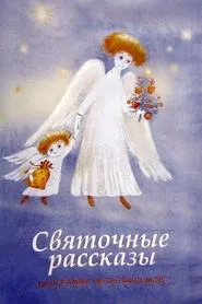 Christmas Stories movie poster