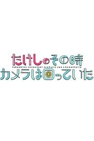 Poster da série たけしのその時カメラは回っていた