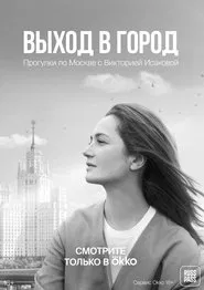 Exit to the City tv show poster