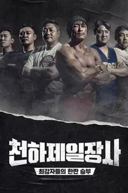 Poster da série The Strongest Man in the World