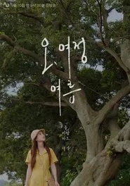 Oh, Yeojeong: Summer tv show poster