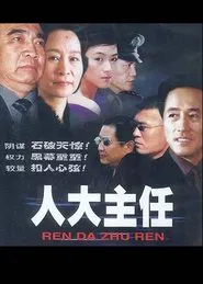 人大主任 tv show poster