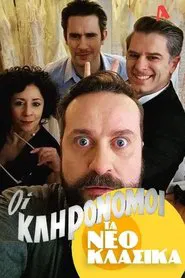 Τα Νεοκλασικά - Οι Κληρονόμοι movie poster