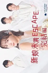 花嫁未満エスケープ 完結編 tv show poster