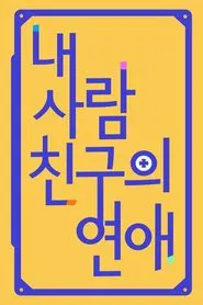 Poster da série 내 사람친구의 연애