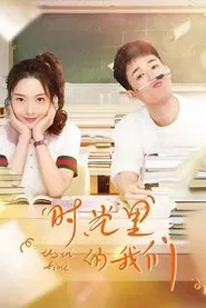 时光里的我们 tv show poster