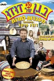 Poster do filme בגן של דודו 10 - מעבדות לחרות