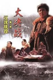 Poster do filme Decisive Engagement: The Liaoxi Shenyang Campaign