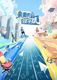亲爱的学弟学妹 tv show poster