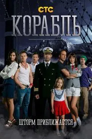 Корабль tv show poster