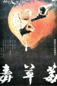 毒草莓 movie poster