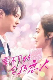 看不见的合约恋人 tv show poster