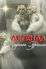 Legend. Lyudmila Gurchenko movie poster