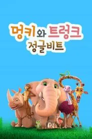 정글비트 멍키와 트렁크 tv show poster