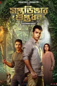 Saptadingar Guptodhon movie poster