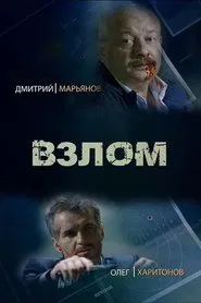 Взлом tv show poster