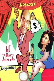 أنا مش خرونج movie poster