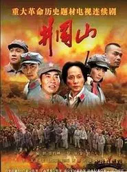 Poster da série Jinggang Mountain