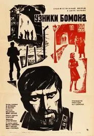 Узники Бомона movie poster