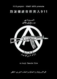 G.I.S.M.「Rushing Waves of Sound 911」 movie poster