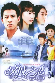 汉城之恋 tv show poster