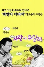Poster da série 사랑이 뭐길래