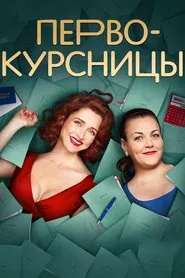 Poster da série Первокурсницы