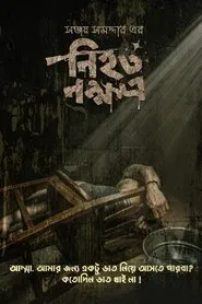Nihoto Nokkhotro movie poster