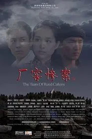 厂窖惨案 movie poster