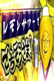 レモンサワーでごちそうさま tv show poster