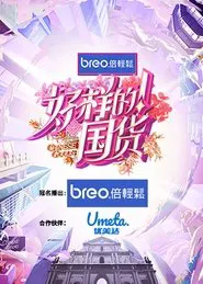 Chinese Goods tv show poster