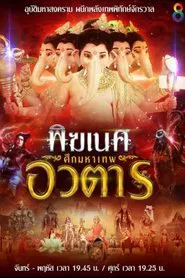 พิฆเนศ ศึกมหาเทพอวตาร tv show poster