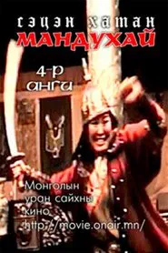 Poster do filme Mandoukhai the Wise: Episode 4