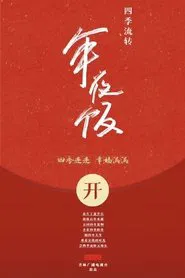 Poster da série 四季流转年夜饭