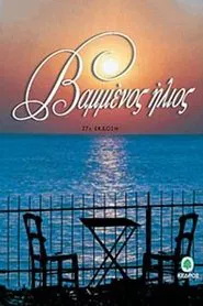 Poster da série Βαμμένος ήλιος