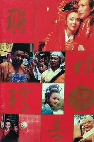 联林珍奇 tv show poster