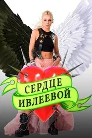 Ivleeva’s Heart tv show poster