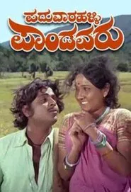 Paduvaaralli Pandavaru movie poster