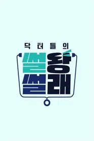 Poster da série 닥터들의 썰왕썰래